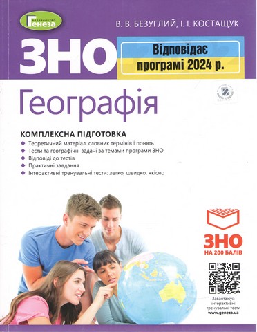 Географія. Комплексна підготовка. + Онлайн тренування ЗНО 2024 - фото 1