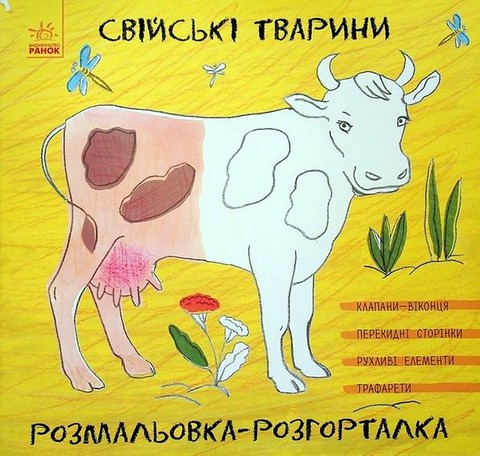 Свійські тварини. Розмальовка-розгорталка