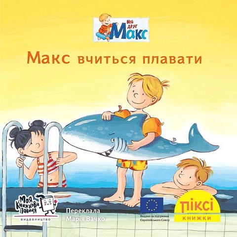 Макс вчиться плавати
