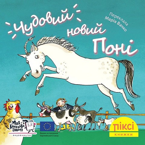 Чудовий новий поні