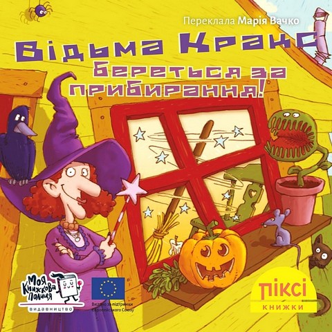 Відьма Кракс береться за прибирання!