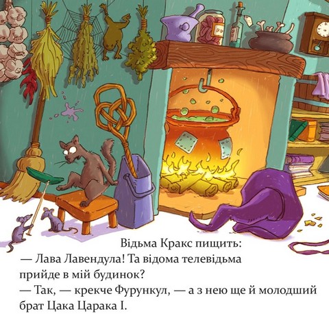 Відьма Кракс береться за прибирання! - фото 6