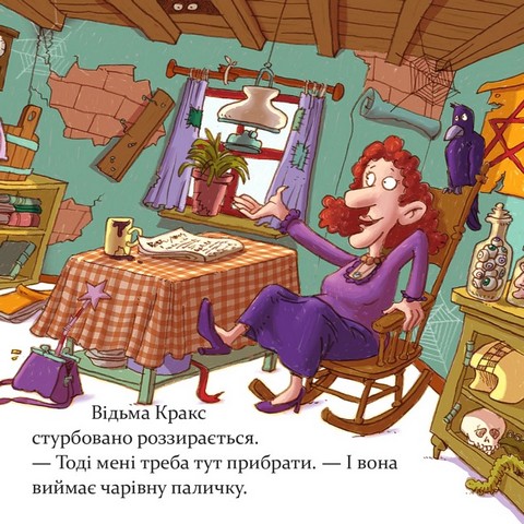 Відьма Кракс береться за прибирання! - фото 7