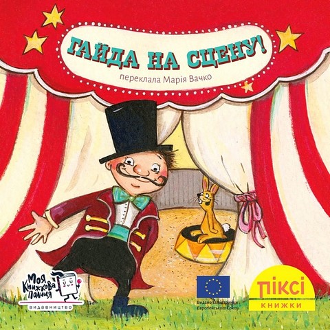 Гайда на сцену!