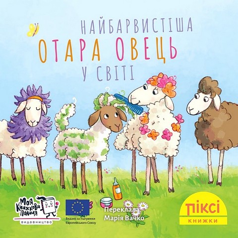Найбарвистіша отара овець у світі