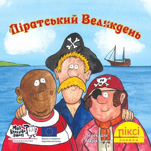 Піратський Великдень