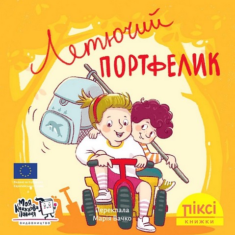 Летючий портфелик