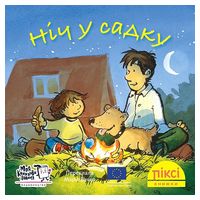 Ніч у садку