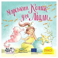 Морський коник для Ліали