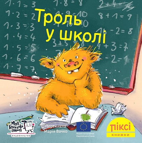 Троль у школі