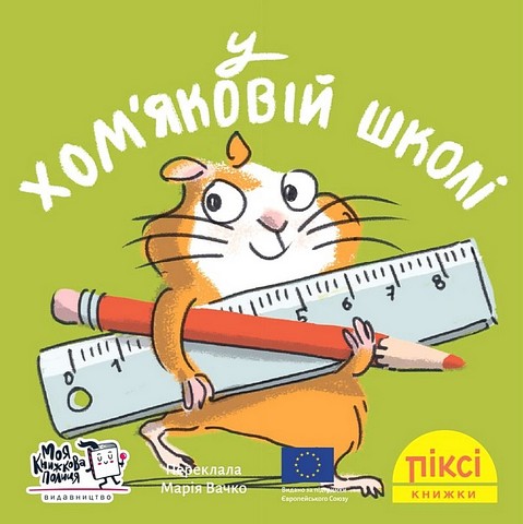 У хом'яковій школі