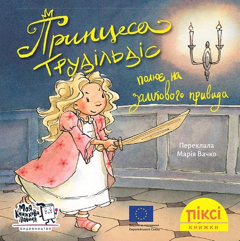 Принцеса Трудільдіс полює на замкового привида