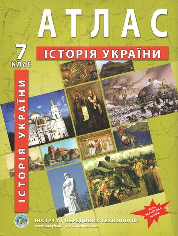 Атлас з історії України. 7 клас