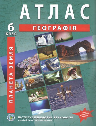 Загальна географія. Географія. Атлас для 6 класу