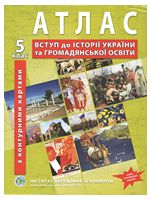 Атлас з історії України. Вступ до історії (з контурними картами). 5 клас - Історія України 5 клас