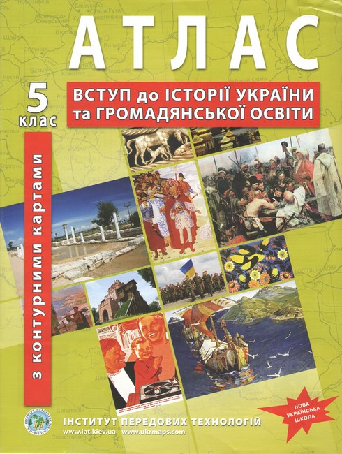 Атлас з історії України. Вступ до історії (з контурними...