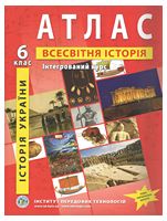 Атлас. Історія України. Всесвітня історія. Інтегрований курс. 6 клас - Школьникам и учителям