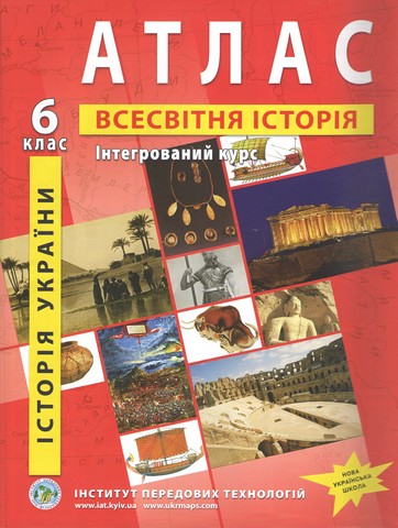 Атлас. Історія України. Всесвітня історія. Інтегрований...