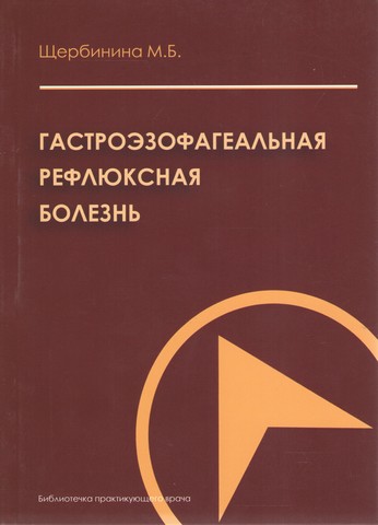 Гастроезофагеальная рефлюксная болезнь