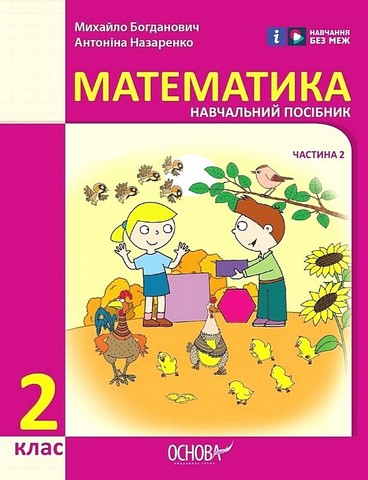 Математика. 2 клас. Навчальний посібник у 3-х частинах. Частина 2 - фото 1