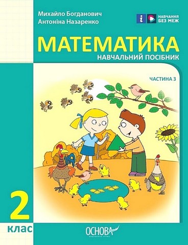 Математика. 2 клас. Навчальний посібник у 3-х частинах. Частина 3 - фото 1
