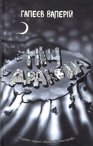 Ніч дракона - фото 1