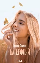Батерфляй (Електронна книга)