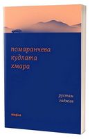 Помаранчева кудлата хмара