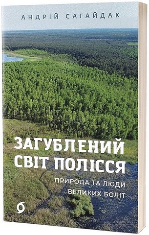 Загублений світ Полісся. Природа та люди великих боліт