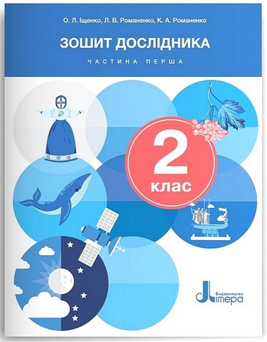 Зошит дослідника. 2 клас. Частина 1. До підручника...