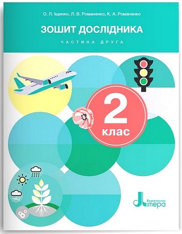 Зошит дослідника. 2 клас. Частина 2. До підручника...