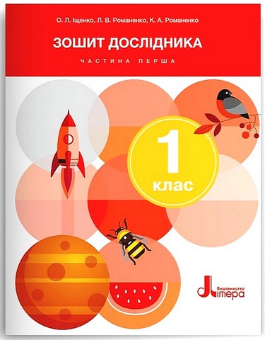 Зошит дослідника. 1 клас. Частина 1. До підручника...