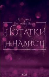 Нотатки ненависті (Електронна книга)