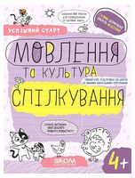 Мовлення та культура спілкування. 4+