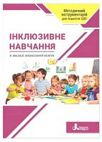 Інклюзивне навчання в закладі дошкільної освіти