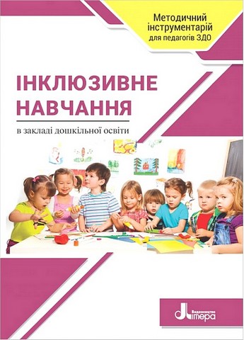 Інклюзивне навчання в закладі дошкільної освіти - фото 1