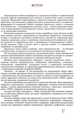 Інклюзивне навчання в закладі дошкільної освіти - фото 4