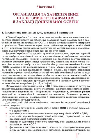 Інклюзивне навчання в закладі дошкільної освіти - фото 6