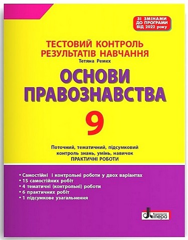 Основи правознавства. 9 клас. Тестовий контроль результатів...