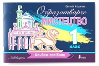 Образотворче мистецтво. 1 клас. Альбом-посібник. Львівщина - Образотворче мистецтво 1 клас