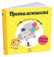 Протилежності. Навчальне колесо