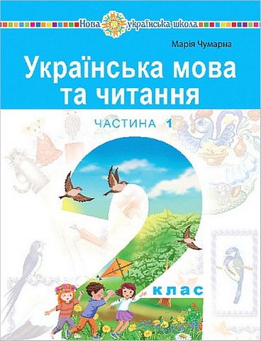 Українська мова та читання. 2 клас. Навчальний посібник...