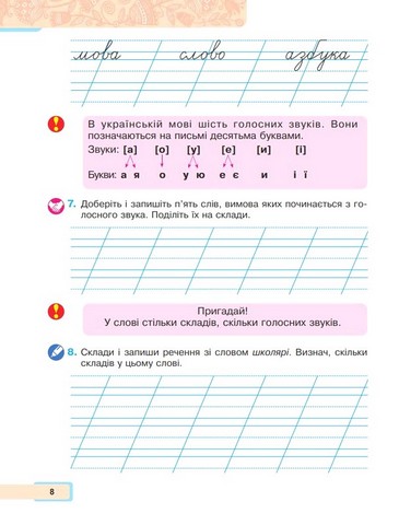 Українська мова та читання. 2 клас. Навчальний посібник у 6-и частинах. Частина 1 - фото 5
