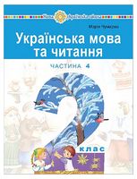 Українська мова та читання. 2 клас. Навчальний посібник у 6-и частинах. Частина 4