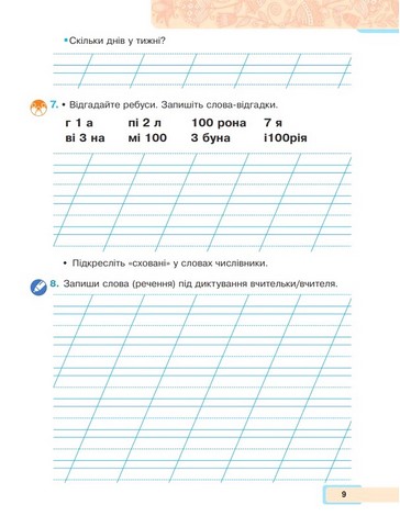 Українська мова та читання. 2 клас. Навчальний посібник у 6-и частинах. Частина 4 - фото 7