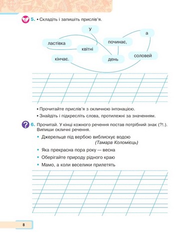 Українська мова та читання. 2 клас. Навчальний посібник у 6-и частинах. Частина 5 - фото 6