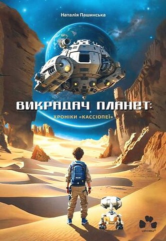 Викрадач планет: хроніки “Кассіопеї”