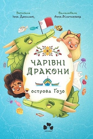 Чарівні Дракони острова Ґозо