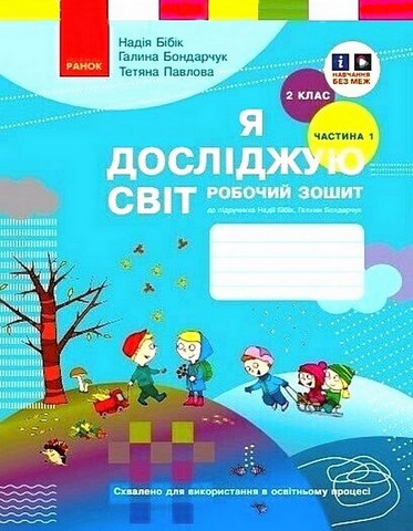 Я досліджую світ. 2 клас. Робочий зошит до підручника...