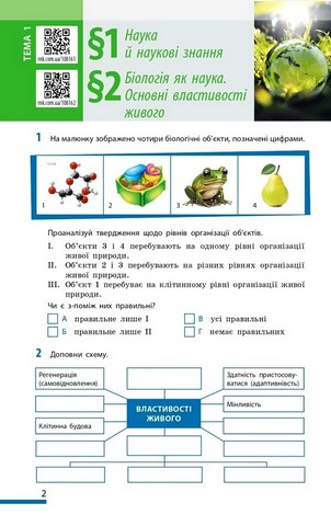 Біологія. 7 клас. Робочий зошит до підручника О. Тагліної - фото 2